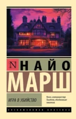 Игра в убийство. Найо Марш