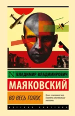 Во весь голос. Владимир Маяковский