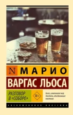 Разговор в Соборе. Марио Варгас Льоса
