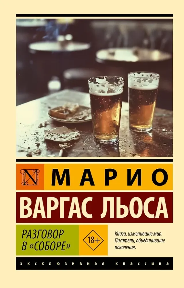 9785171751265_0 Разговор в Соборе. Марио Варгас Льоса