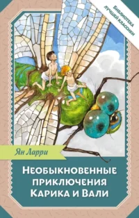 Необыкновенные приключения Карика и Вали. Ян Ларри