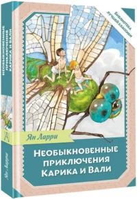 Необыкновенные приключения Карика и Вали — Детская литература