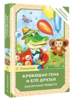 Крокодил Гена и его друзья. Сказочные повести — изображение 2