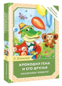 Крокодил Гена и его друзья. Сказочные повести — Детская литература