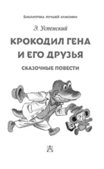 Крокодил Гена и его друзья. Сказочные повести — изображение 4