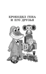 Крокодил Гена и его друзья. Сказочные повести — изображение 5