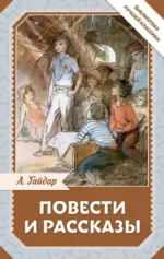 Повести и рассказы. Аркадий Гайдар
