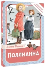 Поллианна — изображение 2