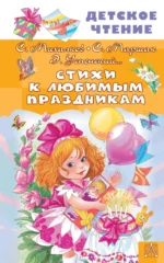Стихи к любимым праздникам. Сергей Михалков