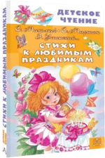 Стихи к любимым праздникам — изображение 2