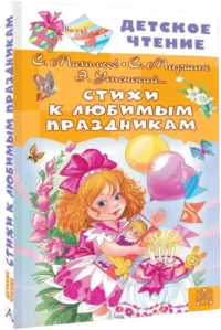 Стихи к любимым праздникам — Детская литература
