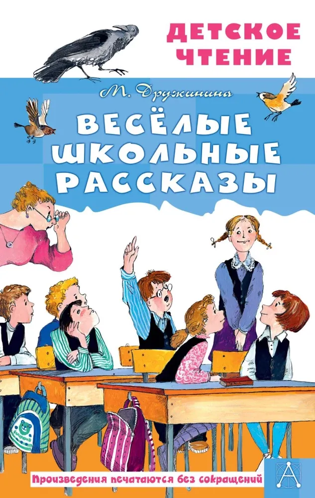 9785171751678_0 Весёлые школьные рассказы. Марина Дружинина