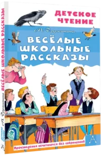 Весёлые школьные рассказы — Детская литература