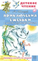 Приключения Ёженьки и другие сказочные повести. Александр Шаров