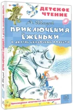 Приключения Ёженьки и другие сказочные повести — изображение 2