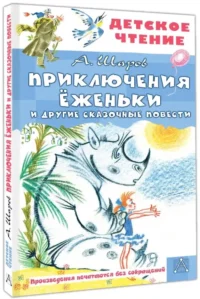 Приключения Ёженьки и другие сказочные повести — Детская литература