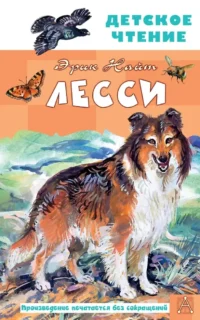 Лесси. Эрик Найт