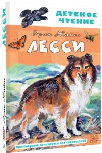 Лесси — Детская литература