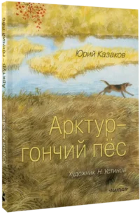 Арктур - гончий пёс — Детская литература