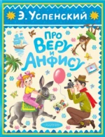 Про Веру и Анфису. Эдуард Успенский