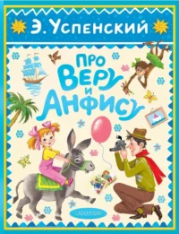 Про Веру и Анфису. Эдуард Успенский