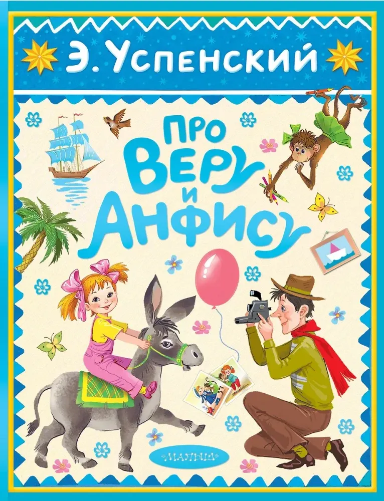 9785171751760_0 Про Веру и Анфису. Эдуард Успенский