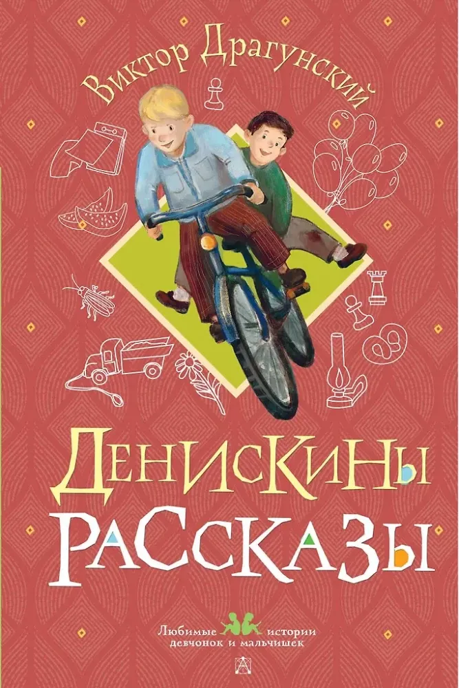 9785171751777_0 Денискины рассказы. Виктор Драгунский