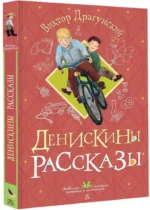 Денискины рассказы — изображение 2