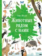 Животные рядом с нами. Томас Мюллер