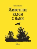 Животные рядом с нами — изображение 3
