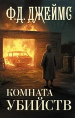 Комната убийств. Филлис Джеймс