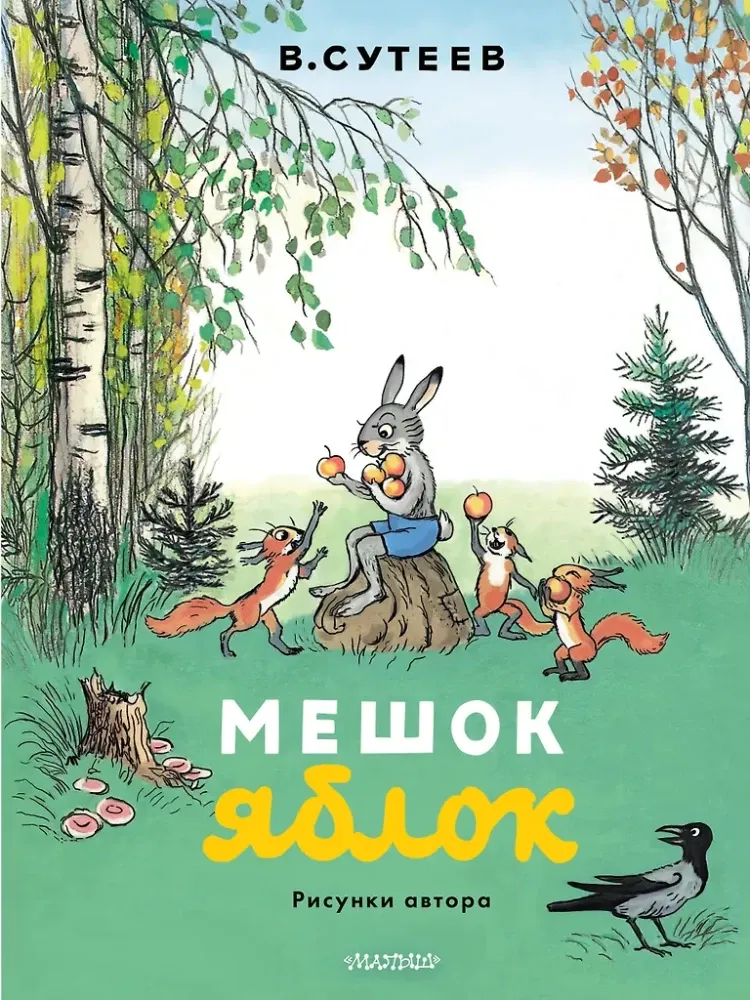 9785171755874_0 Мешок яблок. Рисунки автора. Владимир Сутеев