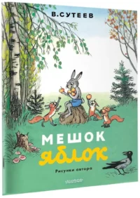 Мешок яблок. Рисунки автора — Детская литература