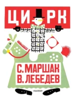 Цирк. Самуил Маршак
