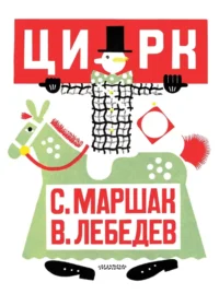 Цирк. Самуил Маршак