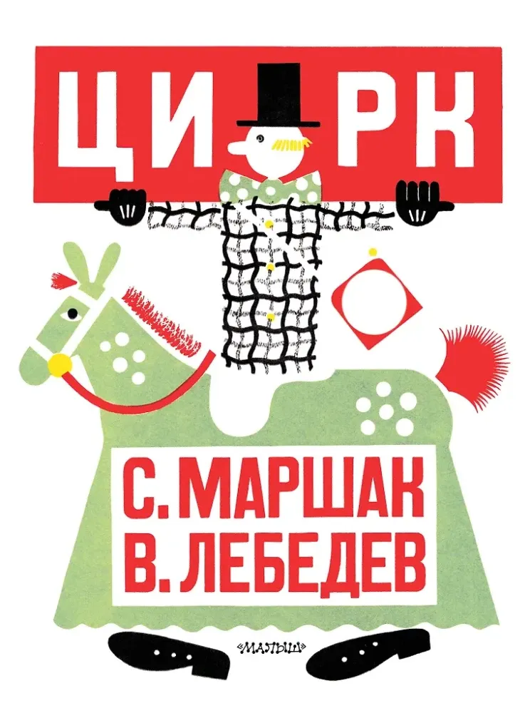 9785171755881_0 Цирк. Самуил Маршак