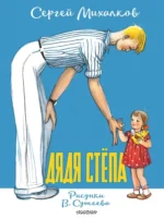 Дядя Стёпа. Сергей Михалков