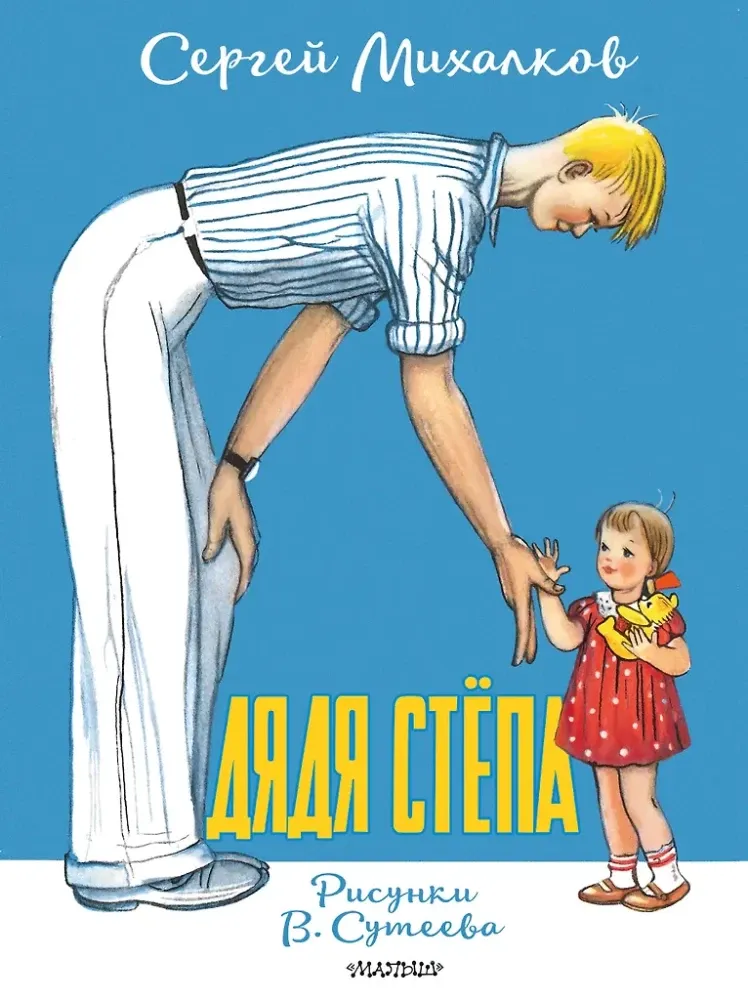 9785171755898_0 Дядя Стёпа. Сергей Михалков