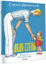 Дядя Стёпа — изображение 2