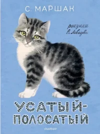 Усатый-полосатый. Самуил Маршак