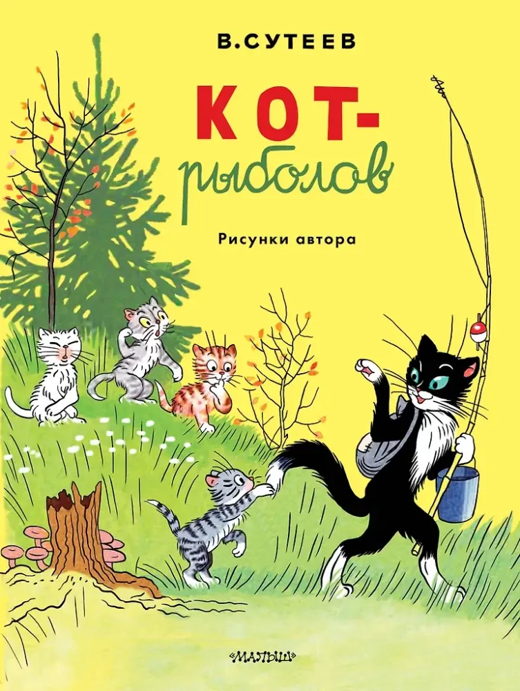 9785171755959_0 Котрыболов. Рисунки автора. Владимир Сутеев
