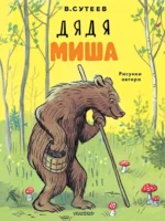Дядя Миша. Рисунки автора. Владимир Сутеев