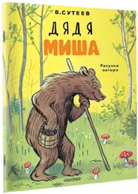 Дядя Миша. Рисунки автора — Детская литература