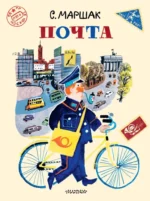 Почта. Самуил Маршак