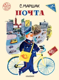 Почта. Самуил Маршак