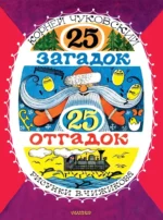 25 загадок 25 отгадок. Корней Чуковский