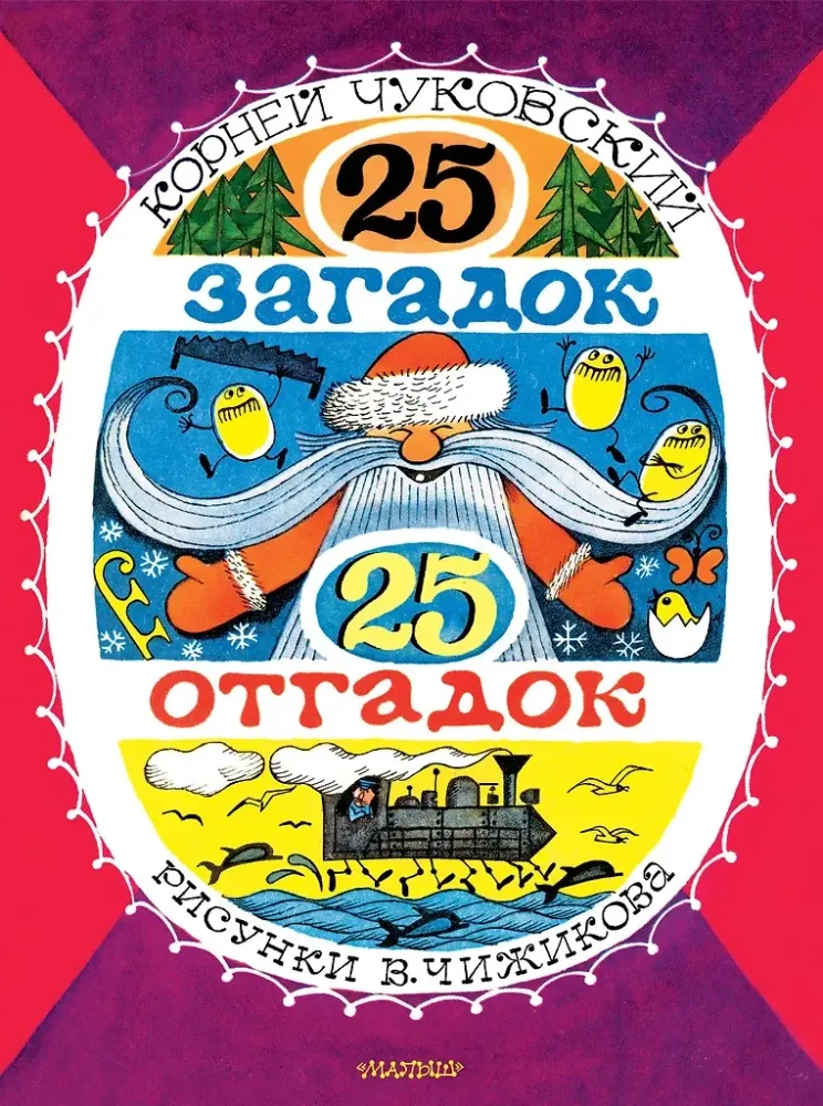 9785171755980_0 25 загадок 25 отгадок. Корней Чуковский
