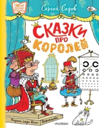Сказки про королей. Сергей Седов