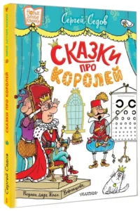 Сказки про королей — Детская литература