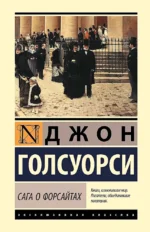 Сага о Форсайтах (2 тома в одной книге). Джон Голсуорси